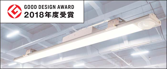 LED照明グッドデザイン賞(リリース181010-1) LED照明グッドデザイン賞(リリース181010-1)