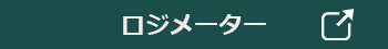 ロジメーター