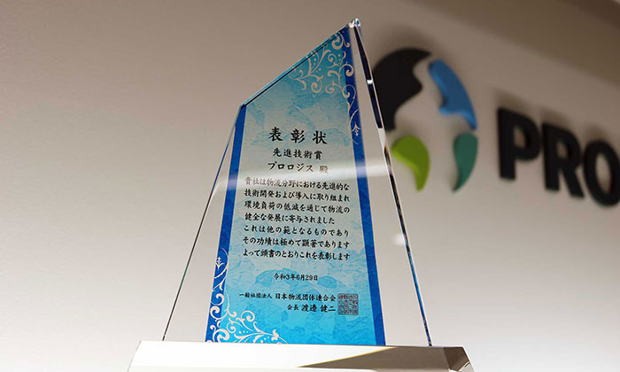 プロロジス 第22回物流環境大賞「先進技術賞」を受賞（盾）