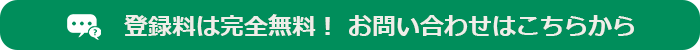 登録料は完全無料！お問い合わせはこちらから（ボタン）