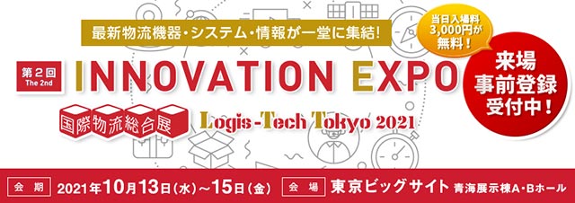 「国際物流総合展2021 第2回 INNOVATION EXPO」プロロジス出展のご案内