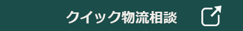 プロロジスのコンサルティングサービス／クイック物流相談