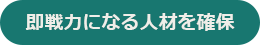 タイミーの特長2（即戦力になる人材を確保）