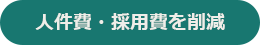 タイミーの特長3（人件費・採用費を削減）