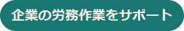 タイミーの特長4（企業の労務作業をサポート）
