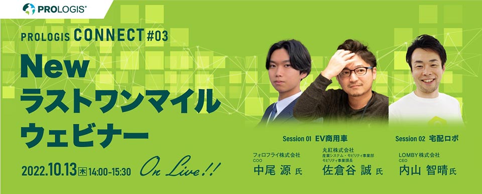 Prologis Connect #03 バナー(960) Prologis Connect #03 バナー(960)