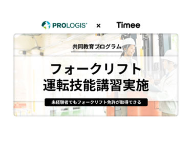 プロロジスXタイミー フォークリフト運転技能講習(イメージ|37528) プロロジスXタイミー フォークリフト運転技能講習(イメージ|37528)