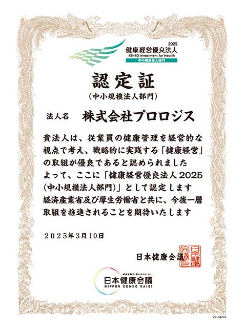 健康経営優良法人2025 認定証(4864) 健康経営優良法人2025 認定証(4864)
