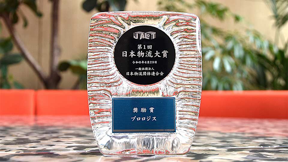 日本物流大賞（2026奨励賞｜9654-30）