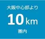 大阪湾岸特集アイコン（中心部より10km｜1614）