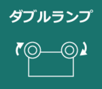 ダブルランプ（1614）