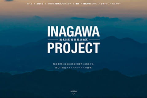プロロジス猪名川プロジェクト-協議会ウェブサイトイメージ プロロジス猪名川プロジェクト-協議会ウェブサイトイメージ