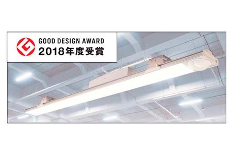 LED照明グッドデザイン賞を受賞(リリース181010-1) LED照明グッドデザイン賞を受賞(リリース181010-1)