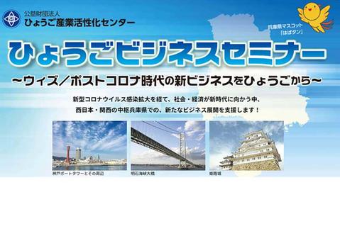ひょうごビジネスセミナー(お知らせ201022) ひょうごビジネスセミナー(お知らせ201022)
