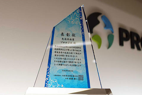 プロロジス 第22回物流環境大賞「先進技術賞」を受賞（盾）
