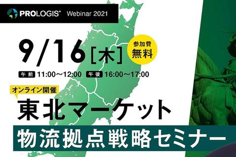 プロロジスウェビナー第5弾「東北マーケット 物流拠点戦略セミナー」を開催します(イメージ) プロロジスウェビナー第5弾「東北マーケット 物流拠点戦略セミナー」を開催します(イメージ)