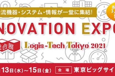 「国際物流総合展2021 第2回 INNOVATION EXPO」プロロジス出展のご案内 「国際物流総合展2021 第2回 INNOVATION EXPO」プロロジス出展のご案内