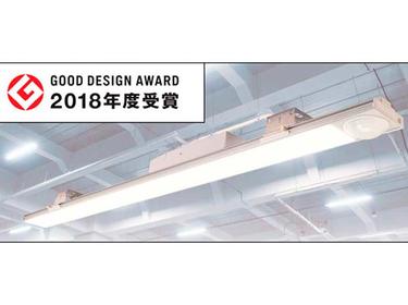 LED照明グッドデザイン賞を受賞（リリース181010-1）