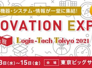 「国際物流総合展2021 第2回 INNOVATION EXPO」プロロジス出展のご案内