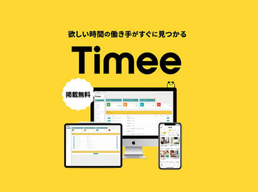 タイミー(イメージ1) タイミー(イメージ1)