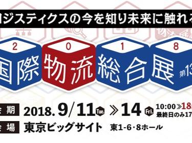 国際物流総合展2018（リリースイメージ）