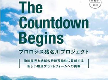 プロロジスマガジン2018_猪名川（イメージ）