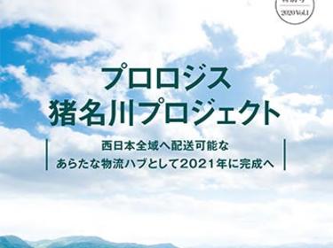 プロロジスマガジン2020_v1「プロロジス猪名川プロジェクト」（イメージ）