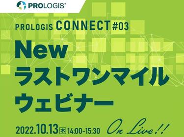 Prologis Connect #03 バナー