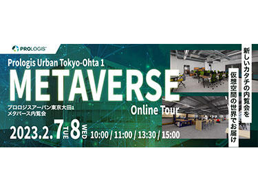 「プロロジスアーバン東京大田1」メタバース内覧会（37528）