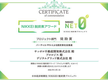 「NIKKEI 脱炭素アワード 2023」 プロジェクト部門奨励賞（768574）
