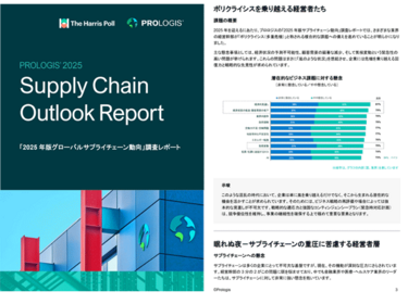 「2025年版グローバルサプライチェーン動向」調査レポート（イメージ｜6448）