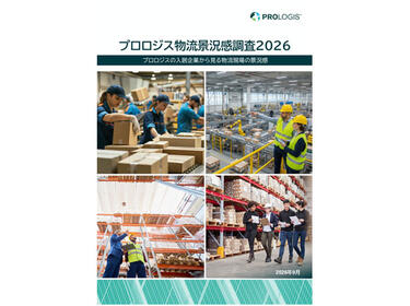 プロロジス景況感調査2026（イメージ｜6442-60）